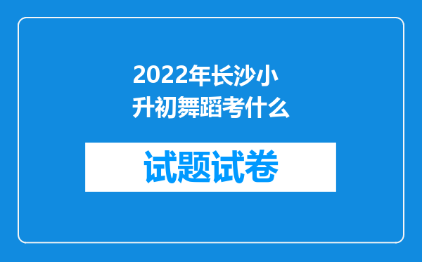 2022年长沙小升初舞蹈考什么