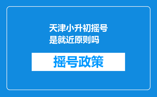 天津小升初摇号是就近原则吗