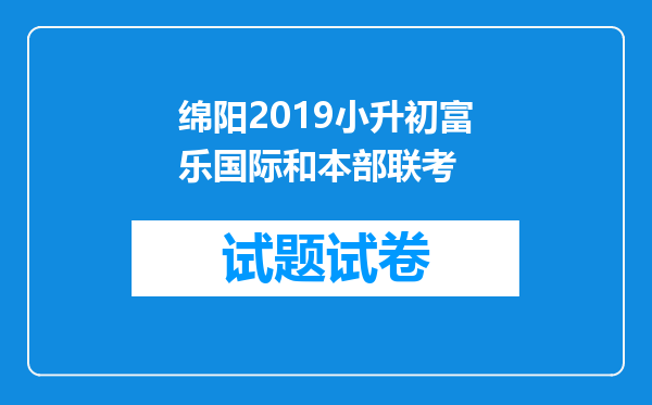 绵阳2019小升初富乐国际和本部联考