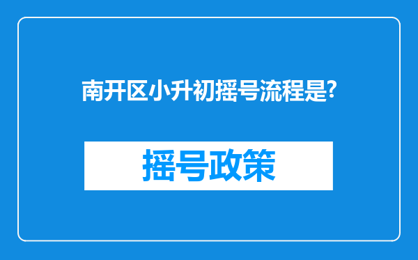 南开区小升初摇号流程是?