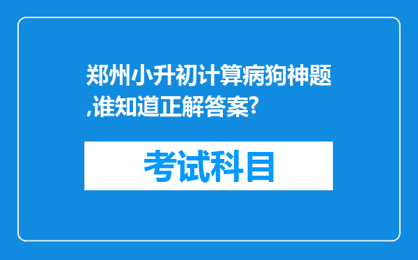 郑州小升初计算病狗神题,谁知道正解答案?