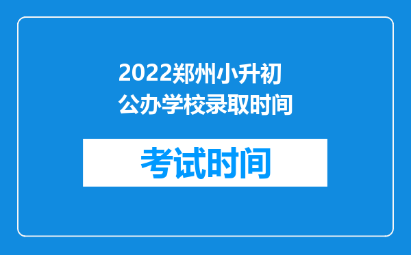 2022郑州小升初公办学校录取时间