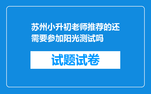 苏州小升初老师推荐的还需要参加阳光测试吗