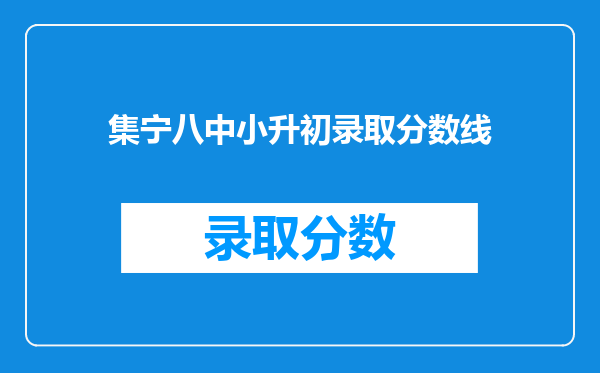 集宁八中小升初录取分数线