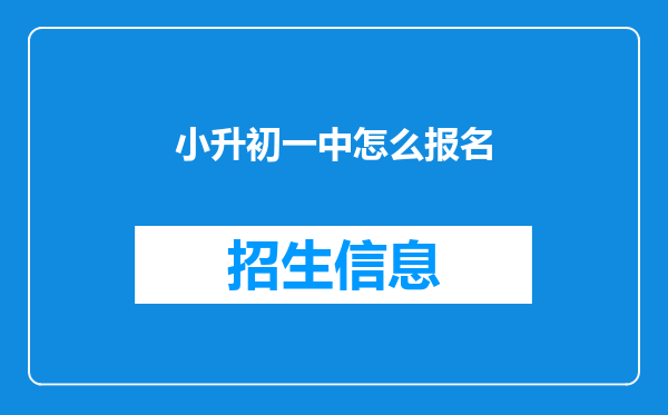 小升初一中怎么报名