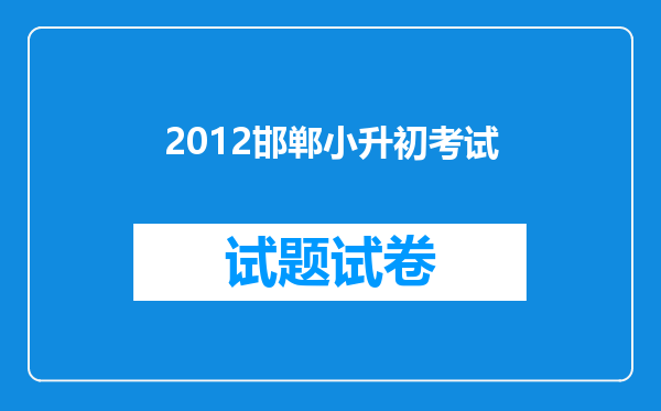 2012邯郸小升初考试