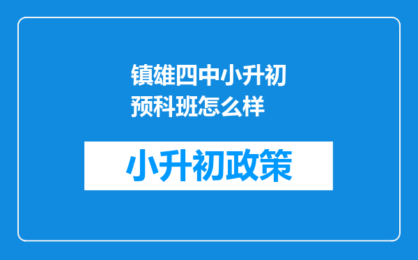 镇雄四中小升初预科班怎么样