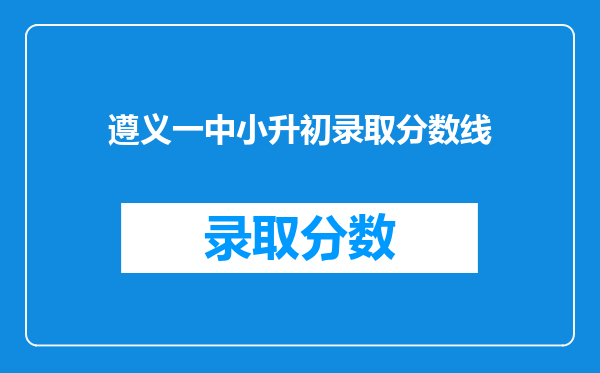 遵义一中小升初录取分数线