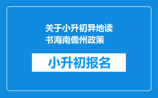 关于小升初异地读书海南儋州政策