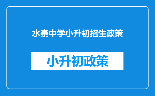 东山中学小升初信息卡编号为150348的成绩是多少