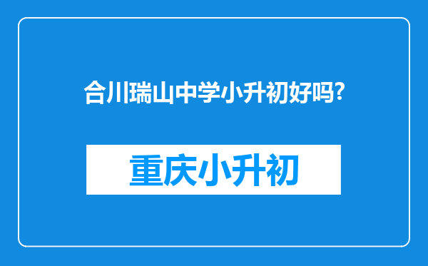 合川瑞山中学小升初好吗?