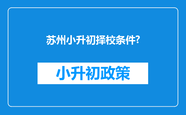 苏州小升初择校条件?