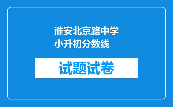 淮安北京路中学小升初分数线