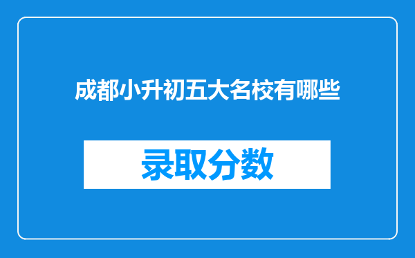 成都小升初五大名校有哪些