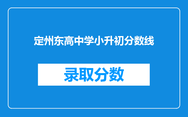 定州东高中学小升初分数线