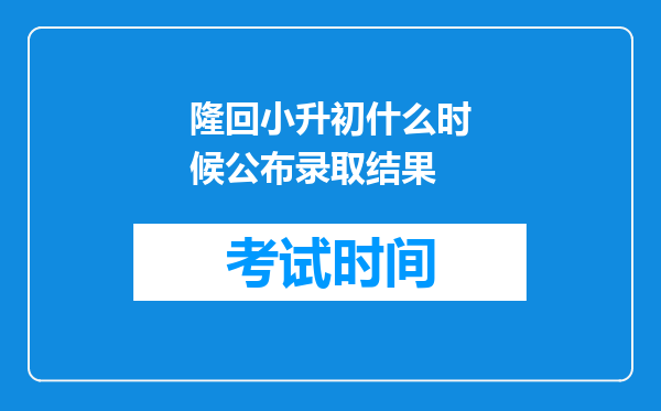 隆回小升初什么时候公布录取结果