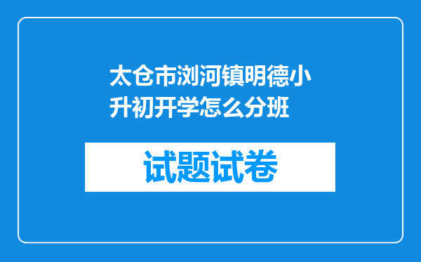 太仓市浏河镇明德小升初开学怎么分班