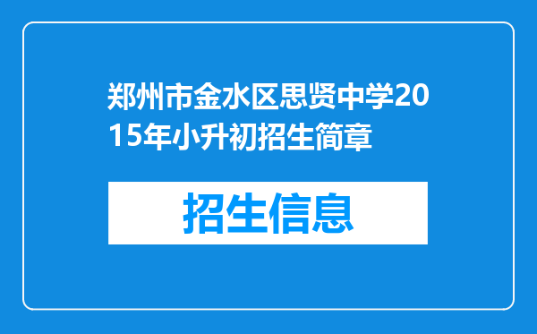 郑州市金水区思贤中学2015年小升初招生简章