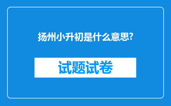 扬州小升初是什么意思?