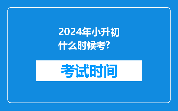 2024年小升初什么时候考?