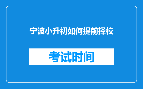 宁波小升初如何提前择校