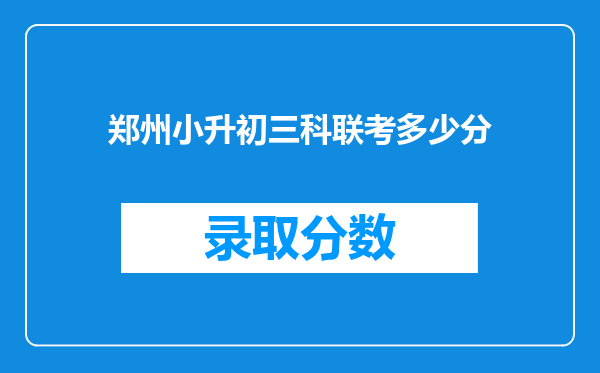 郑州小升初三科联考多少分