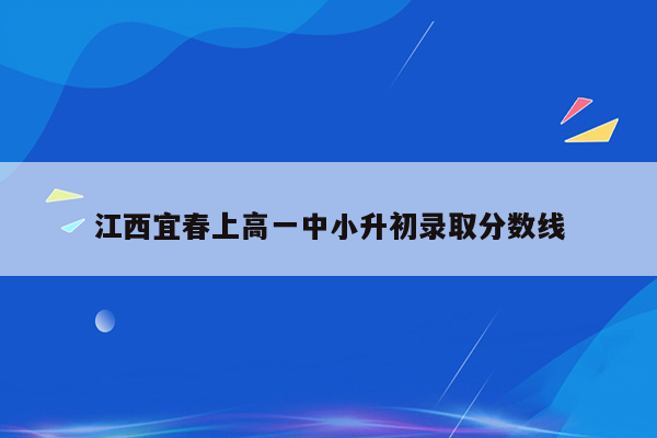 江西宜春上高一中小升初录取分数线