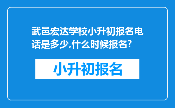 武邑宏达学校小升初报名电话是多少,什么时候报名?