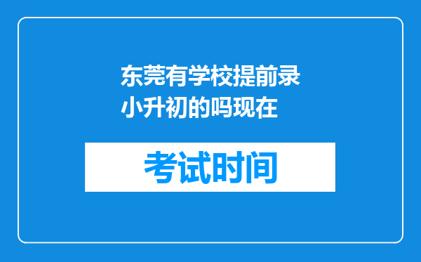 东莞有学校提前录小升初的吗现在