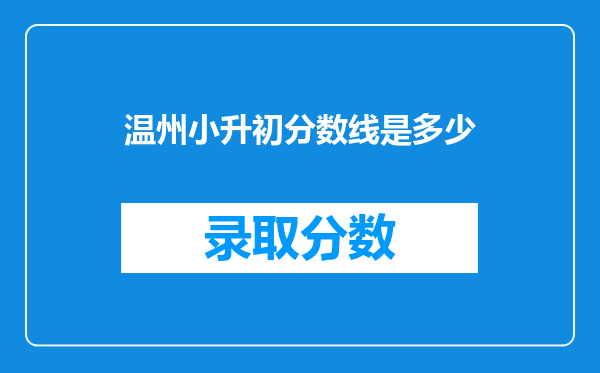 温州小升初分数线是多少