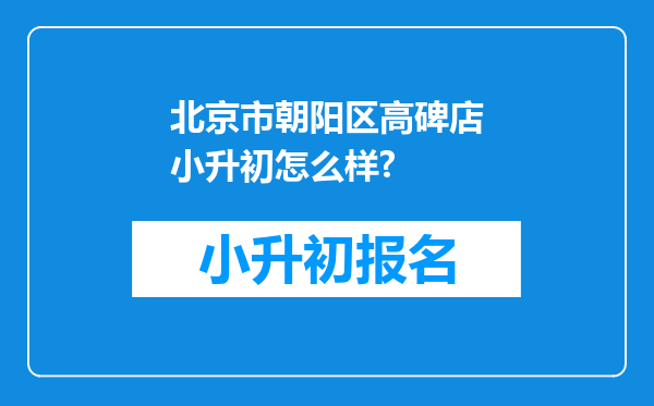 北京市朝阳区高碑店小升初怎么样?