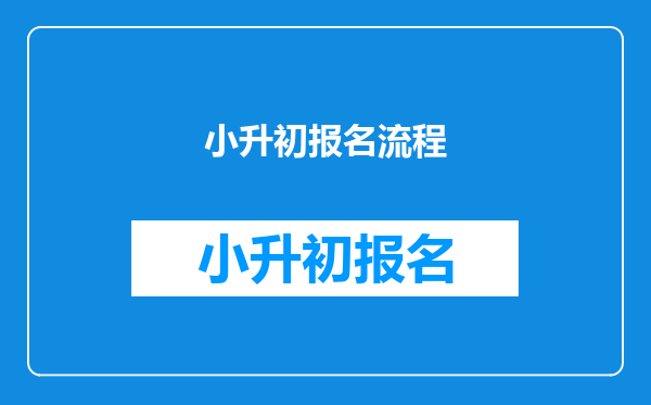 小升初报名流程