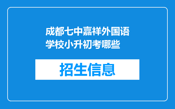 成都七中嘉祥外国语学校小升初考哪些