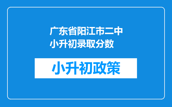 广东省阳江市二中小升初录取分数