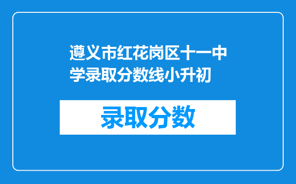 遵义市红花岗区十一中学录取分数线小升初