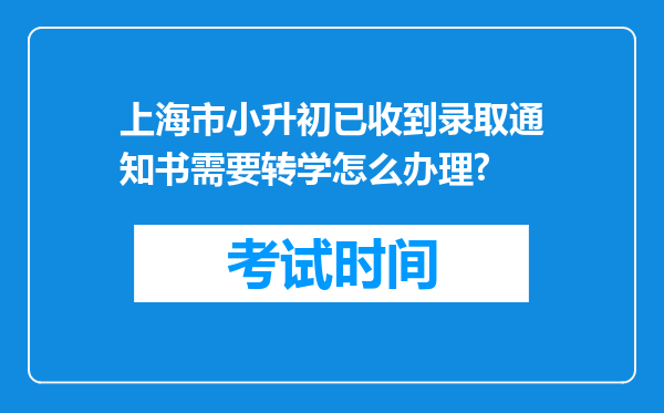 上海市小升初已收到录取通知书需要转学怎么办理?