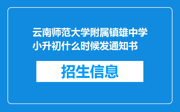 云南师范大学附属镇雄中学小升初什么时候发通知书