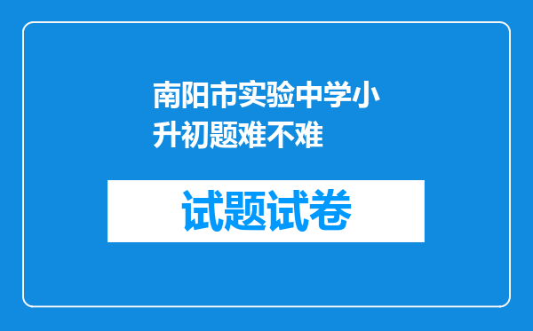 南阳市实验中学小升初题难不难