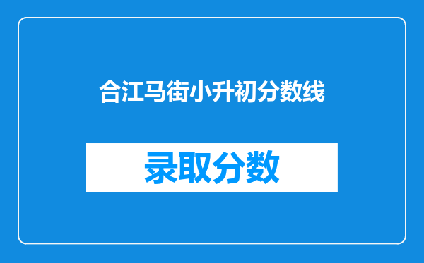 合江马街小升初分数线