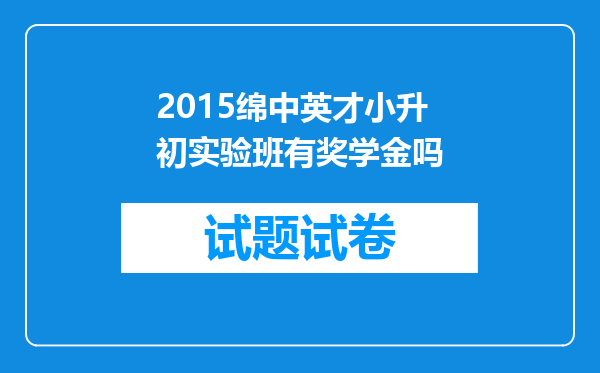 2015绵中英才小升初实验班有奖学金吗