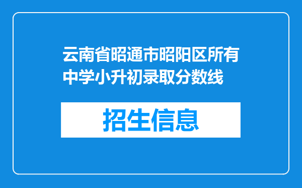 云南省昭通市昭阳区所有中学小升初录取分数线