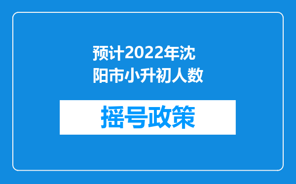 预计2022年沈阳市小升初人数