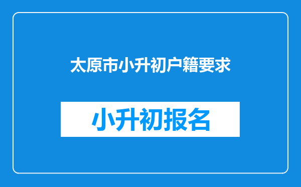 太原市小升初户籍要求