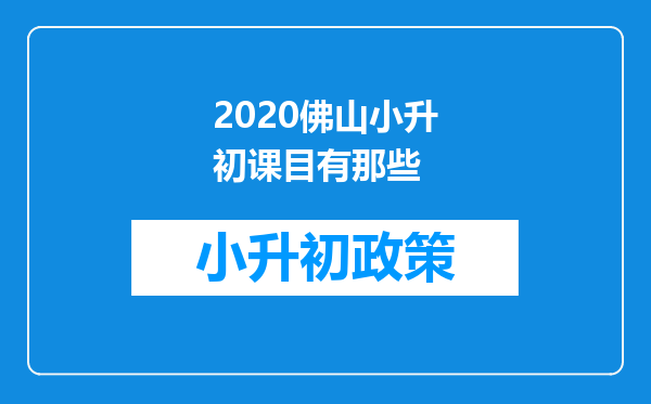 2020佛山小升初课目有那些