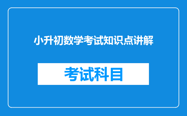 小升初数学考试知识点讲解