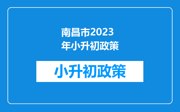 南昌市2023年小升初政策