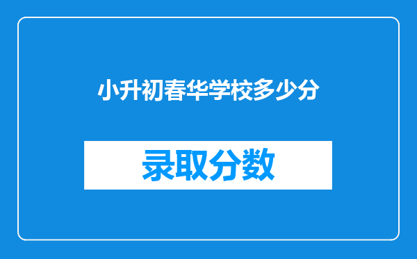 小升初春华学校多少分