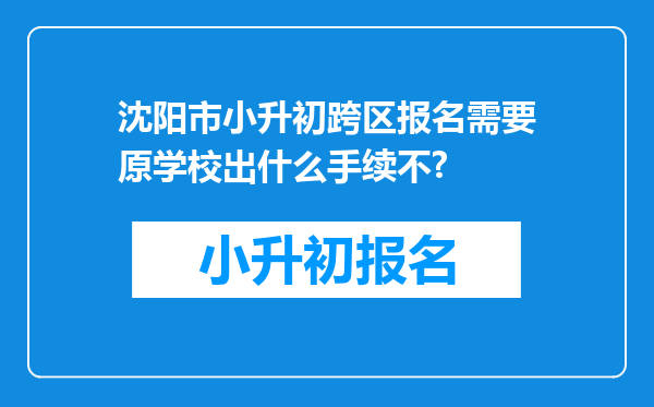 沈阳市小升初跨区报名需要原学校出什么手续不?