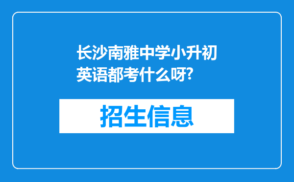 长沙南雅中学小升初英语都考什么呀?