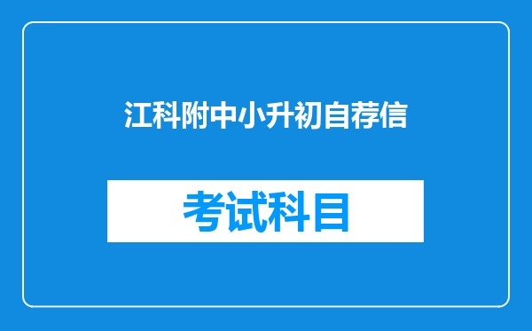 江科附中小升初自荐信